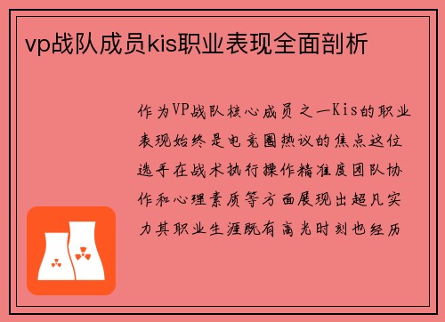 vp战队成员kis职业表现全面剖析