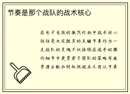 节奏是那个战队的战术核心