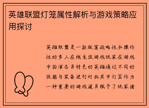 英雄联盟灯笼属性解析与游戏策略应用探讨
