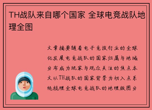 TH战队来自哪个国家 全球电竞战队地理全图