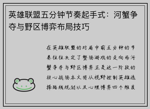 英雄联盟五分钟节奏起手式：河蟹争夺与野区博弈布局技巧