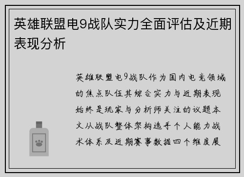 英雄联盟电9战队实力全面评估及近期表现分析