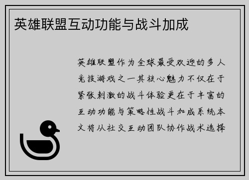 英雄联盟互动功能与战斗加成