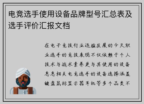 电竞选手使用设备品牌型号汇总表及选手评价汇报文档
