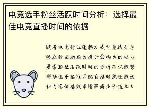 电竞选手粉丝活跃时间分析：选择最佳电竞直播时间的依据