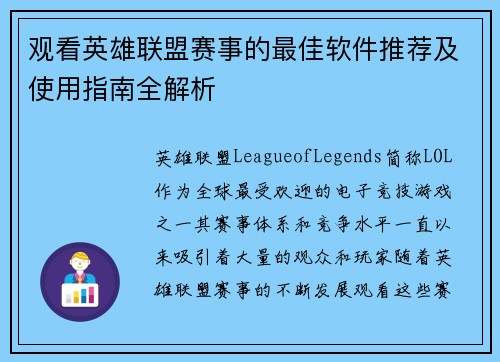 观看英雄联盟赛事的最佳软件推荐及使用指南全解析