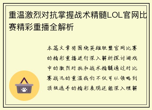 重温激烈对抗掌握战术精髓LOL官网比赛精彩重播全解析