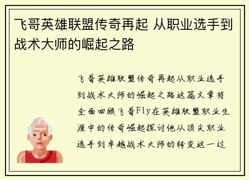 飞哥英雄联盟传奇再起 从职业选手到战术大师的崛起之路