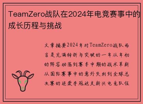 TeamZero战队在2024年电竞赛事中的成长历程与挑战