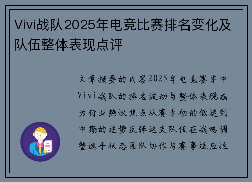 Vivi战队2025年电竞比赛排名变化及队伍整体表现点评