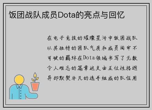 饭团战队成员Dota的亮点与回忆