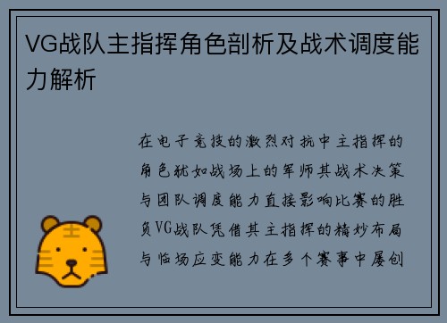 VG战队主指挥角色剖析及战术调度能力解析