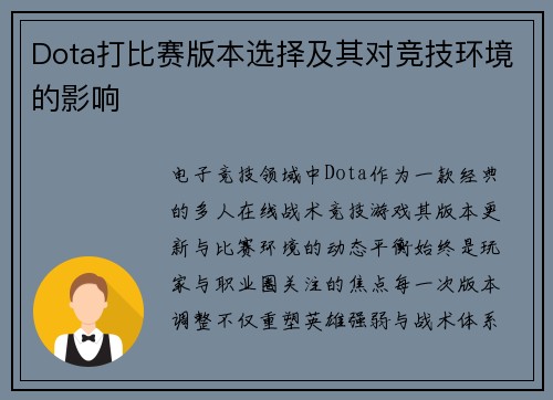Dota打比赛版本选择及其对竞技环境的影响