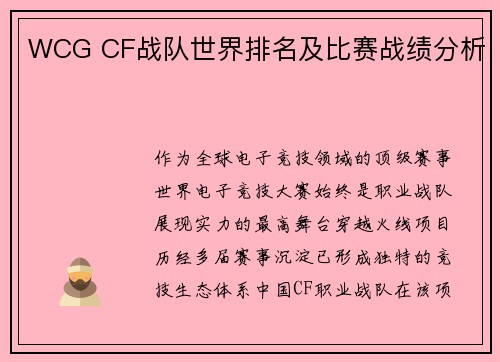 WCG CF战队世界排名及比赛战绩分析
