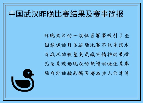 中国武汉昨晚比赛结果及赛事简报