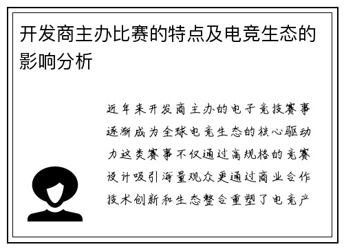 开发商主办比赛的特点及电竞生态的影响分析