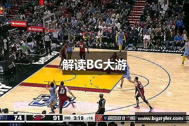 解读BG大游